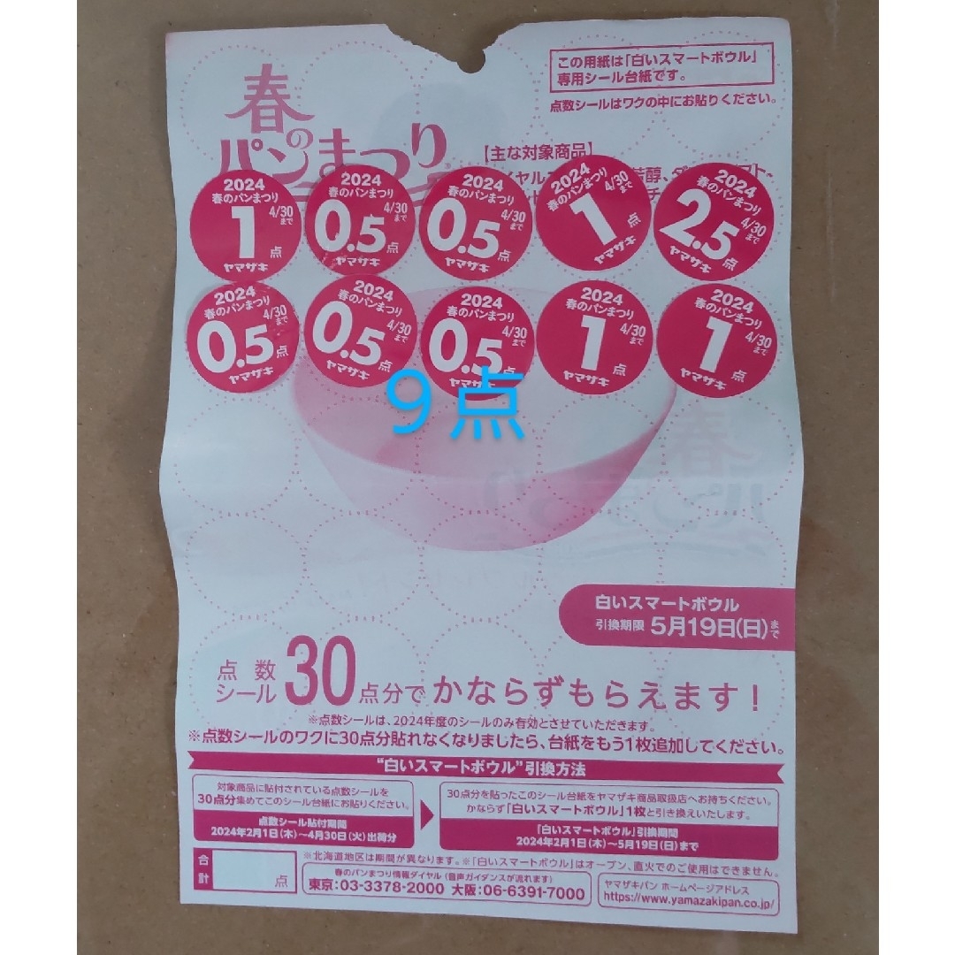 山崎製パン(ヤマザキセイパン)のヤマザキ春のパン祭り2024 9点分 チケットの優待券/割引券(その他)の商品写真