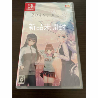 Nintendo Switch - 【新品未開封】2045、月より。 [通常版] Switch