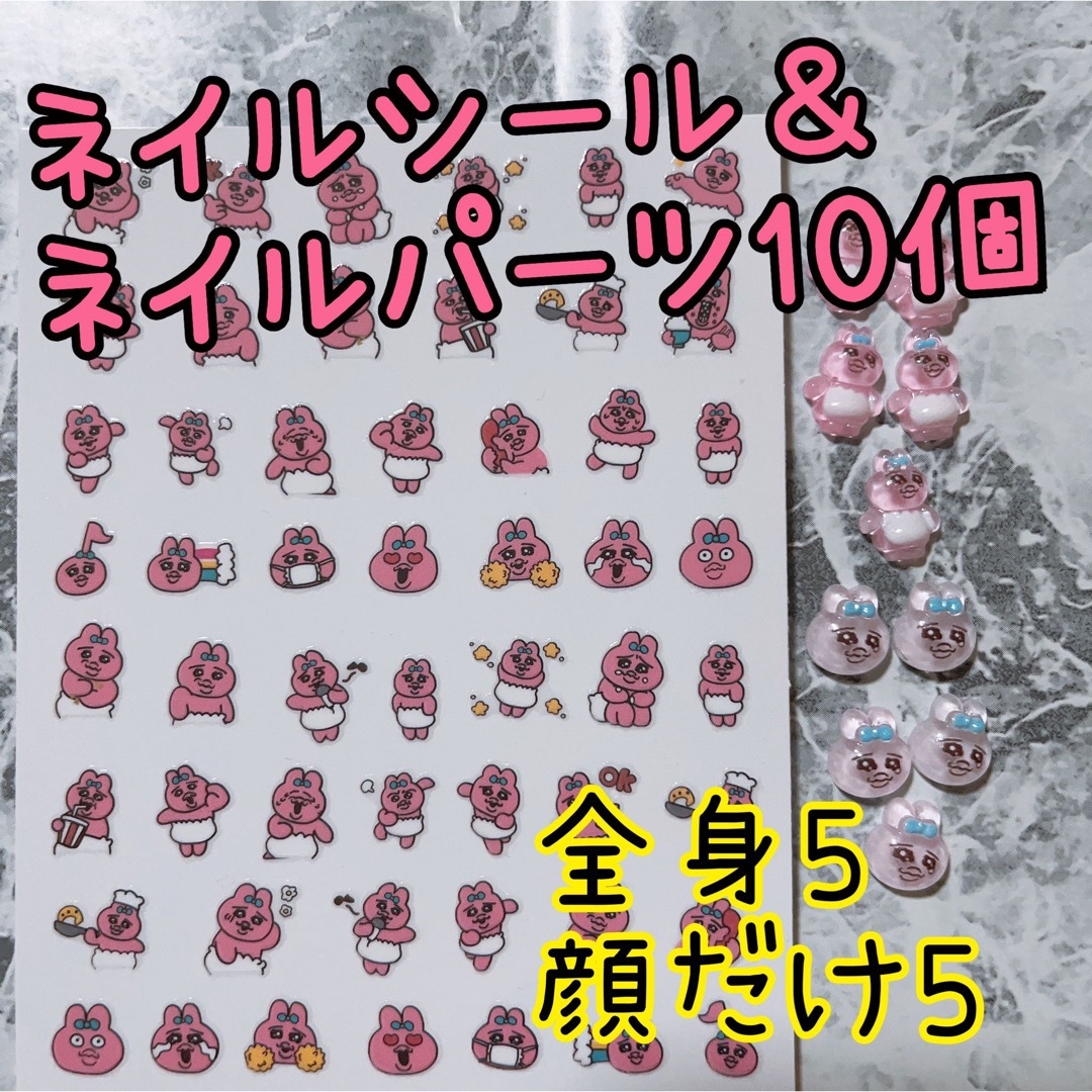 おぱんちゅうさぎ(オパンチュウサギ)のおぱんちゅうさぎネイルシール＆ネイルパーツ10個 ハンドメイドの素材/材料(各種パーツ)の商品写真