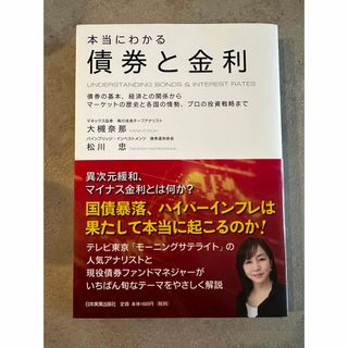 本当にわかる債券と金利(ビジネス/経済)