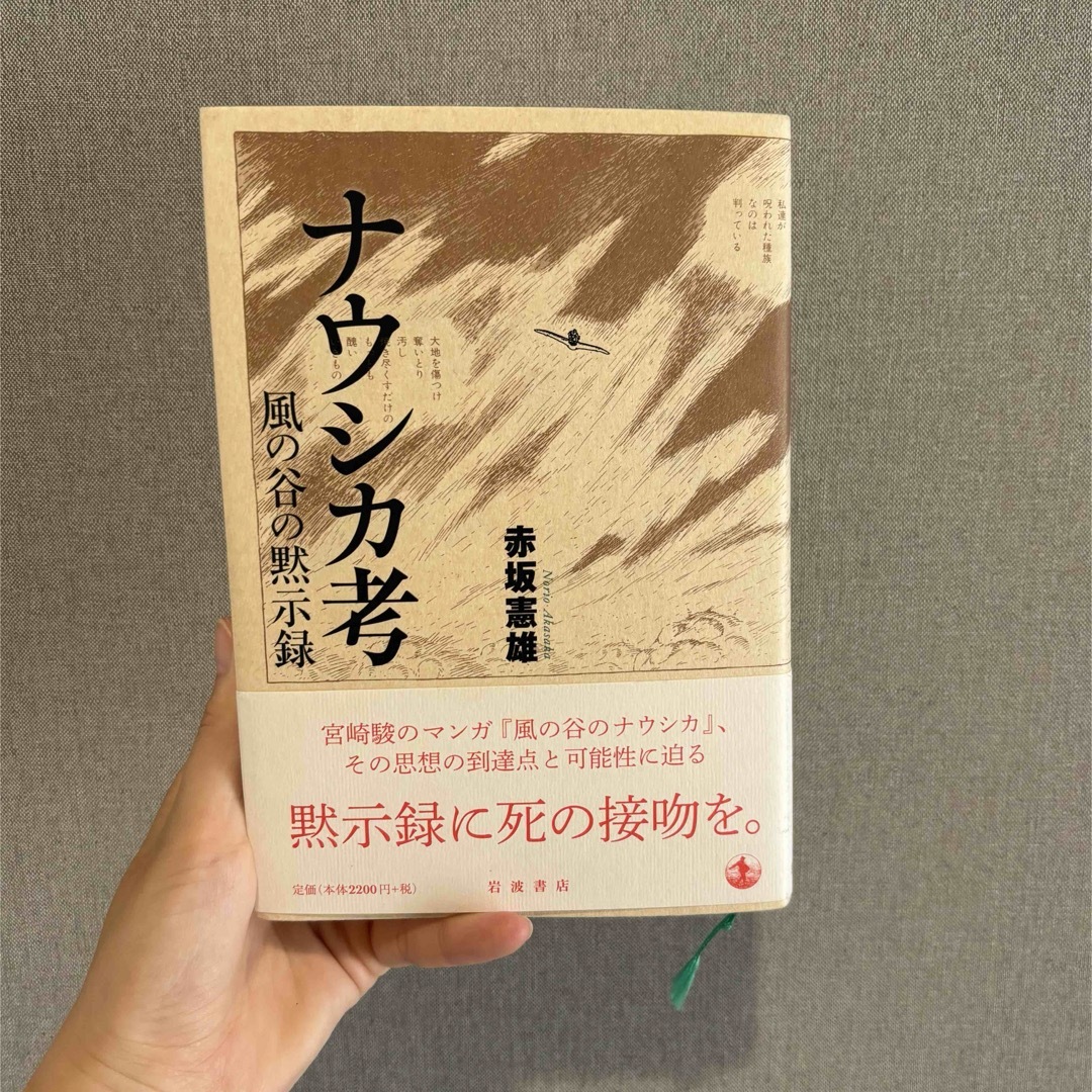 ナウシカ考　風の谷の黙示録 エンタメ/ホビーの本(その他)の商品写真