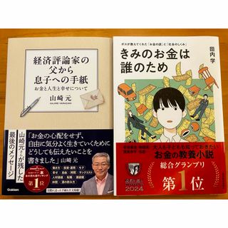 経済評論家の父から息子への手紙、きみのお金は誰のためセット(ビジネス/経済)