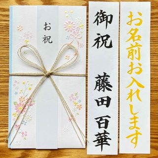 御祝儀袋【フラワー柄】蝶結び　一般御祝　出産祝　入学祝　のし袋　金封　新品(その他)