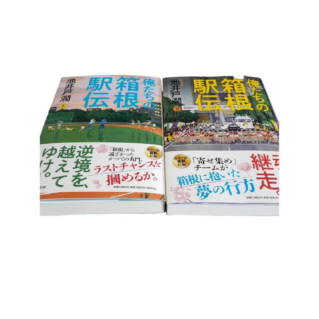 俺たちの箱根駅伝 上下巻 池井戸潤 エンタメ/ホビーの本(文学/小説)の商品写真