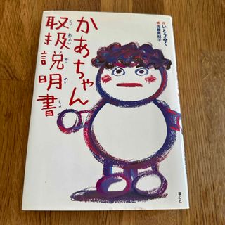 かあちゃん取扱説明書(絵本/児童書)