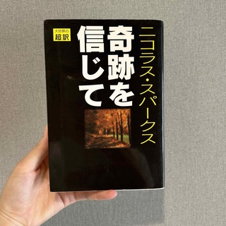 奇跡を信じて(文学/小説)