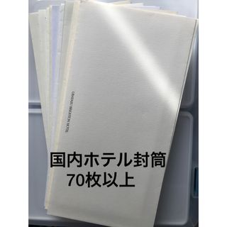 国内ホテル封筒 70枚以上 未使用(ラッピング/包装)