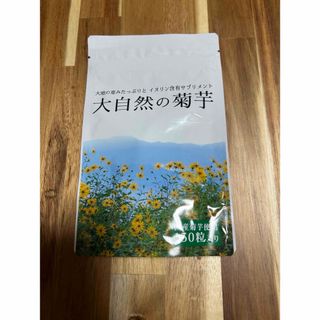 大自然の菊芋　イヌリン　新品、未開封　150粒(ダイエット食品)