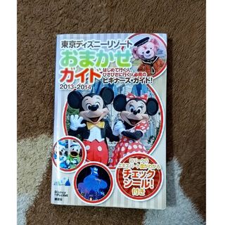 東京ディズニ－リゾ－トおまかせガイド(地図/旅行ガイド)