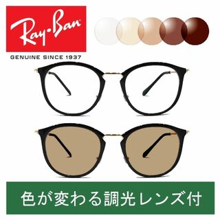 レイバン(Ray-Ban)の新品正規品 レイバン RX/RB7140 2000 調光【クリア⇔ブラウン】(サングラス/メガネ)