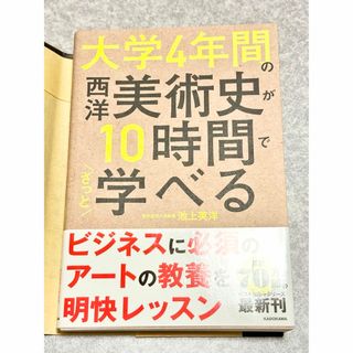 大学4年間の西洋美術史が10時間でざっと学べる 池上 英洋