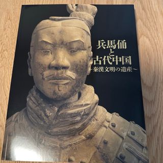 特別展　兵馬俑と古代中国〜秦漢文明の遺産〜　図録(アート/エンタメ)