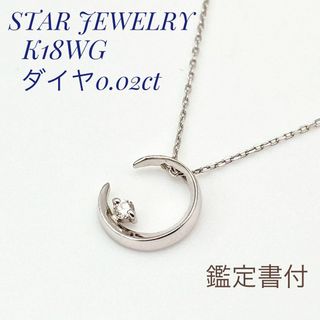 スタージュエリー(STAR JEWELRY)の鑑定書付✨ スタージュエリー K18 WG ネックレス ダイヤ  0.02ct(ネックレス)