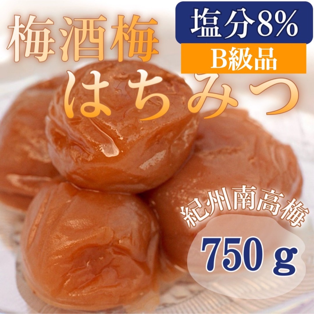 梅酒梅 はちみつ 【完熟 南高梅使用】塩分8%  750ｇ 訳あり 梅 梅干し 食品/飲料/酒の加工食品(漬物)の商品写真