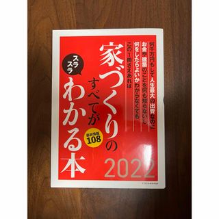 家づくりのすべてがスラスラわかる本(ビジネス/経済)