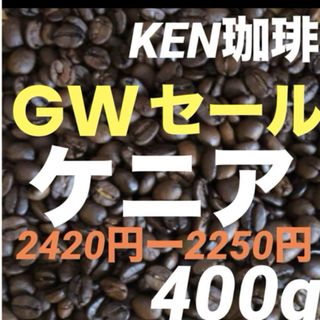 GWセール　KEN珈琲　ケニアAA(バランスの良い) ケニア産　400g(コーヒー)