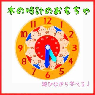 時計　木のおもちゃ　知育玩具　モンテッソーリ 木製 幼稚園 保育園 学習時計(知育玩具)