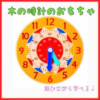 時計　木のおもちゃ　知育玩具　モンテッソーリ 木製 幼稚園 保育園 学習時計(知育玩具)
