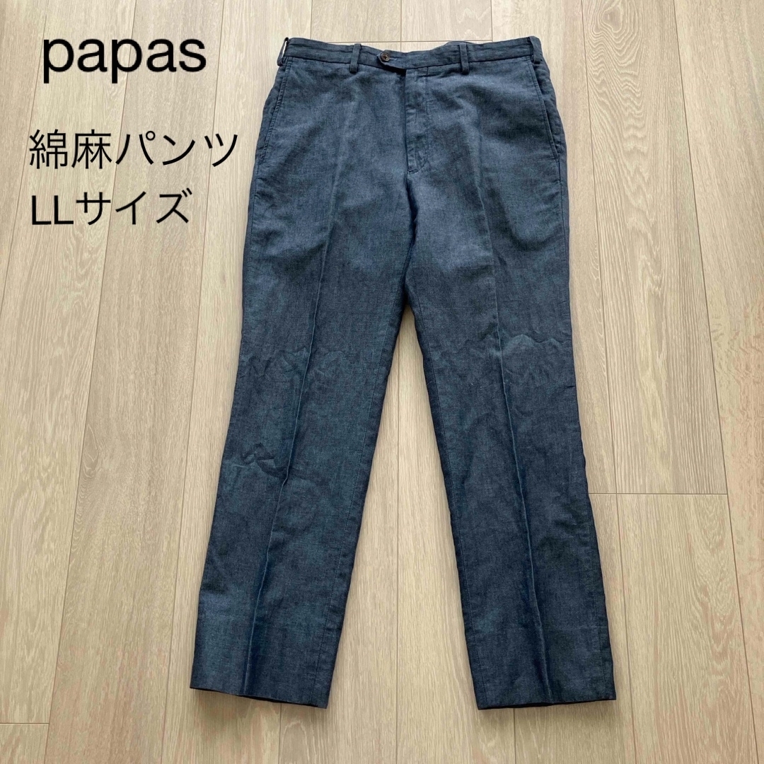 【美品】パパス papas リネン コットン パンツ　LLサイズ メンズのパンツ(その他)の商品写真