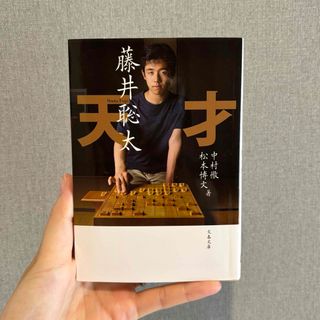 天才　藤井聡太(囲碁/将棋)