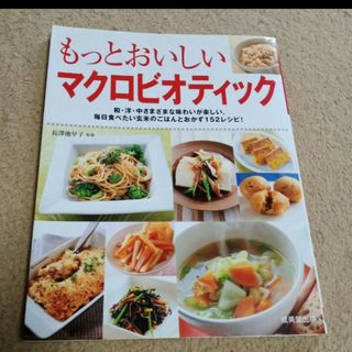 「もっとおいしいマクロビオティック : 和・洋・中の玄米レシピ」長沢 千佐子(料理/グルメ)