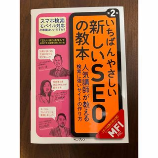 いちばんやさしい新しいSEOの教本(ビジネス/経済)