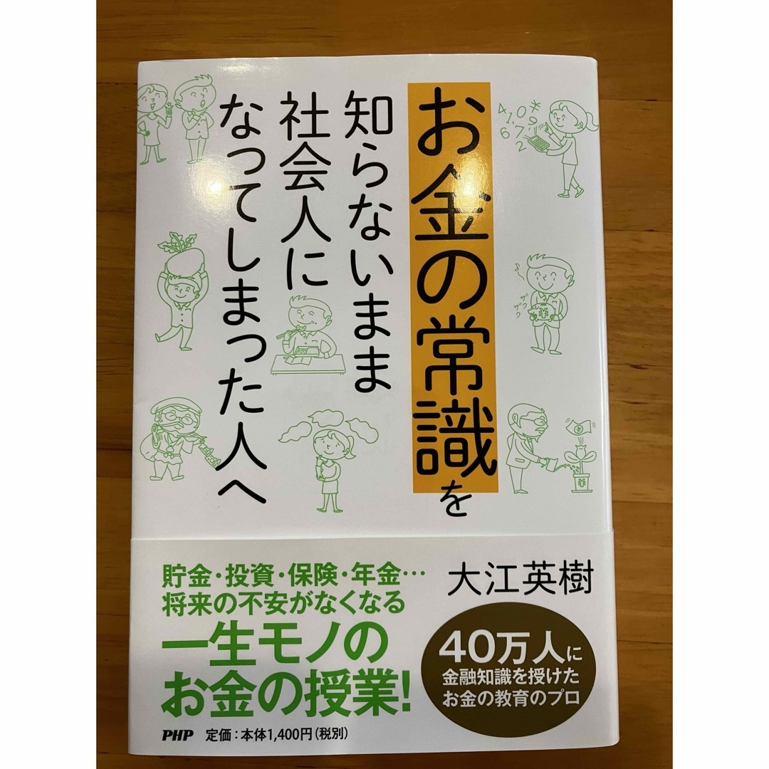 お金の常識を知らないまま社会人になってしまった人へ エンタメ/ホビーの本(ビジネス/経済)の商品写真