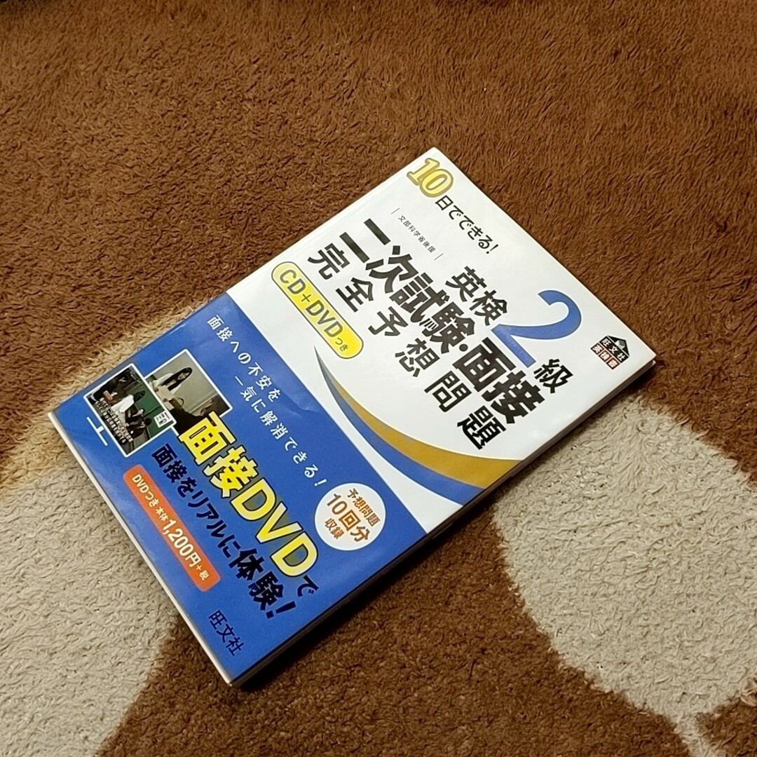 １０日でできる！英検２級二次試験・面接完全予想問題 エンタメ/ホビーの本(その他)の商品写真