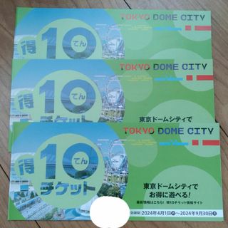 東京ドームシティ ３冊（合計30ポイント）得10チケット