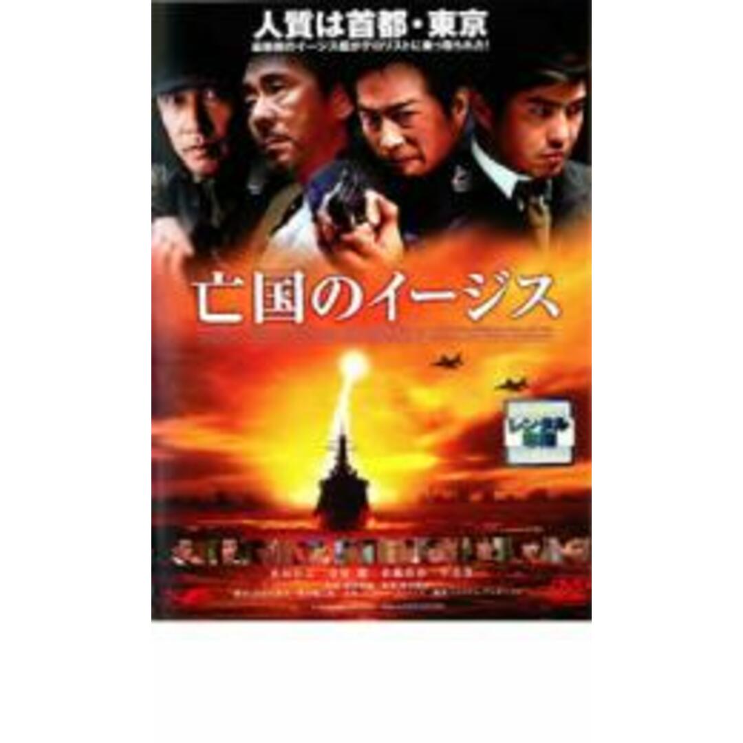 【中古】DVD▼亡国のイージス レンタル落ち エンタメ/ホビーのDVD/ブルーレイ(日本映画)の商品写真