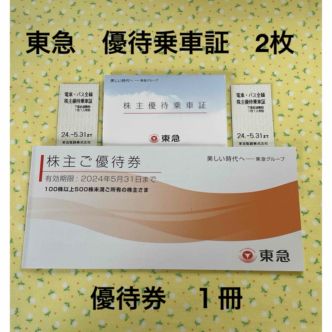 東急電鉄　東急グループ　株主優待乗車２枚　優待券　１冊 チケットの施設利用券(その他)の商品写真