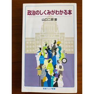 政治のしくみがわかる本(人文/社会)