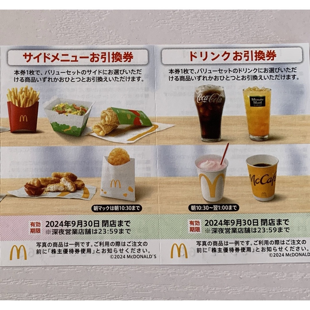 マクドナルド(マクドナルド)の⭐️マクドナルド株主優待券  サイドメニューお引換券1枚+ドリンクお引換券1枚 チケットの優待券/割引券(フード/ドリンク券)の商品写真