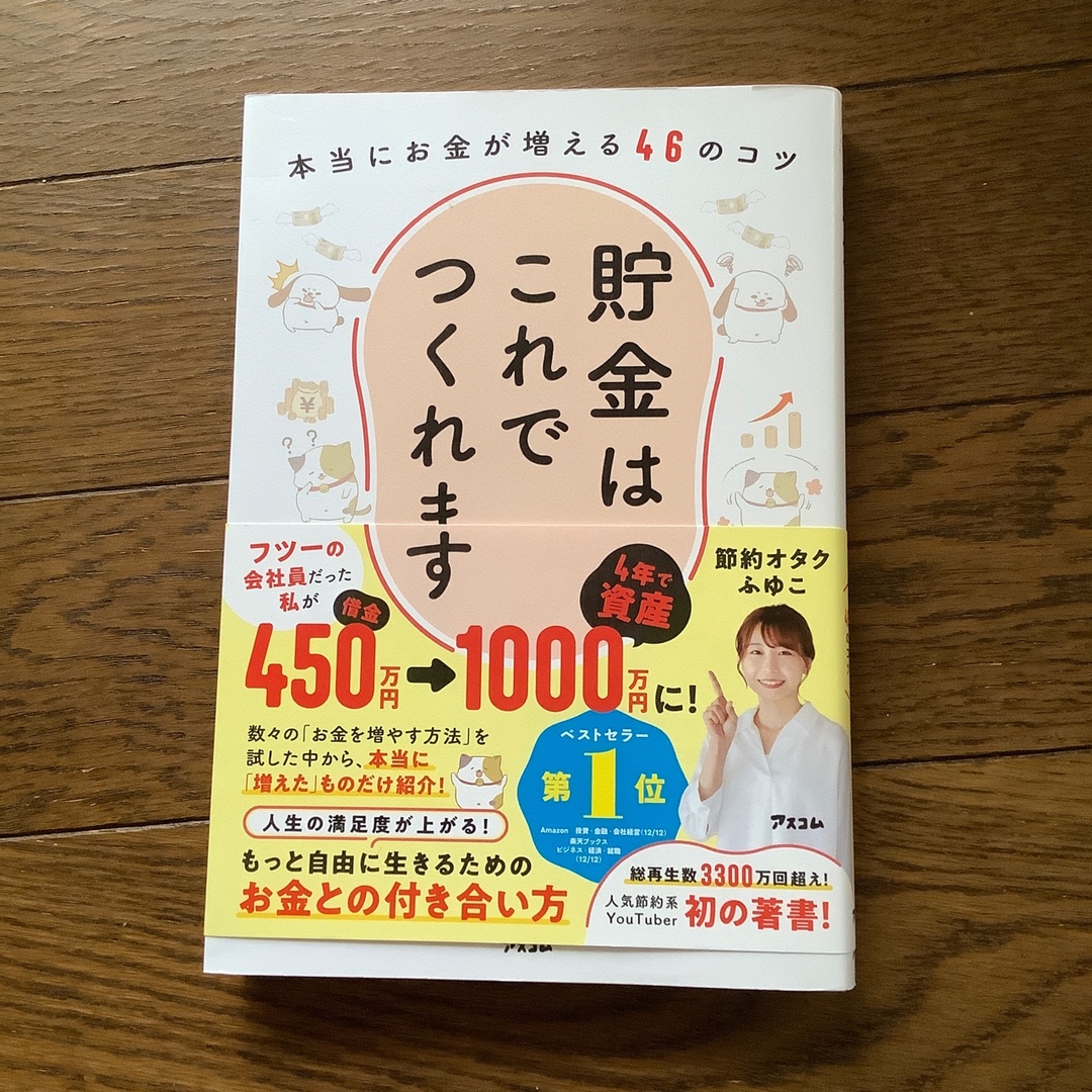 貯金はこれでつくれます　本当にお金が増える４６のコツ エンタメ/ホビーの本(ビジネス/経済)の商品写真