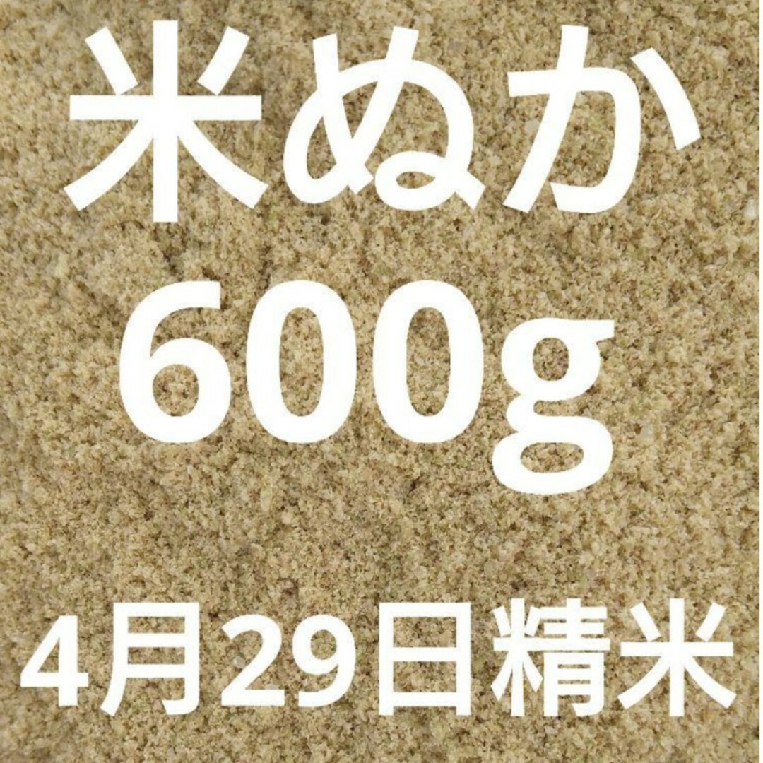 4月29日精米　 米ぬか 米糠 生糠 600g 北海道産 ななつぼし 食品/飲料/酒の食品(米/穀物)の商品写真