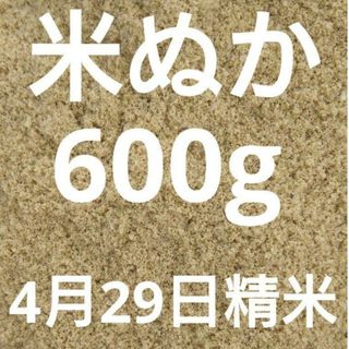 4月29日精米　 米ぬか 米糠 生糠 600g 北海道産 ななつぼし(米/穀物)