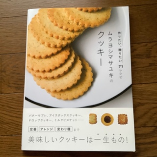 ムラヨシマサユキのクッキー