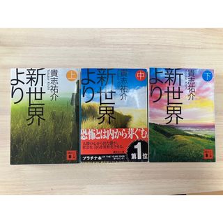 【小説】新世界より(文学/小説)