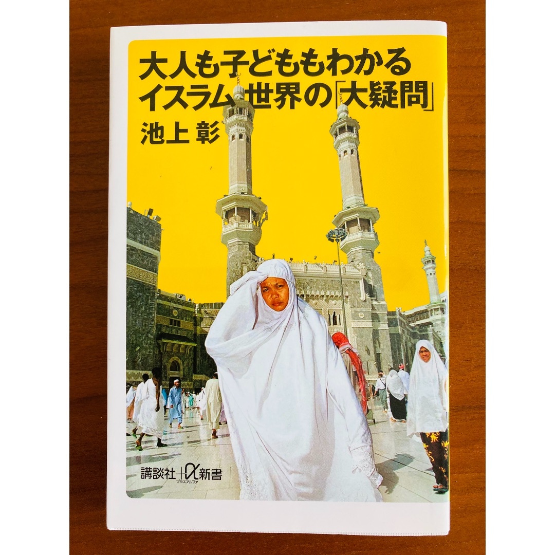 大人も子どももわかるイスラム世界の「大疑問」 エンタメ/ホビーの本(ノンフィクション/教養)の商品写真