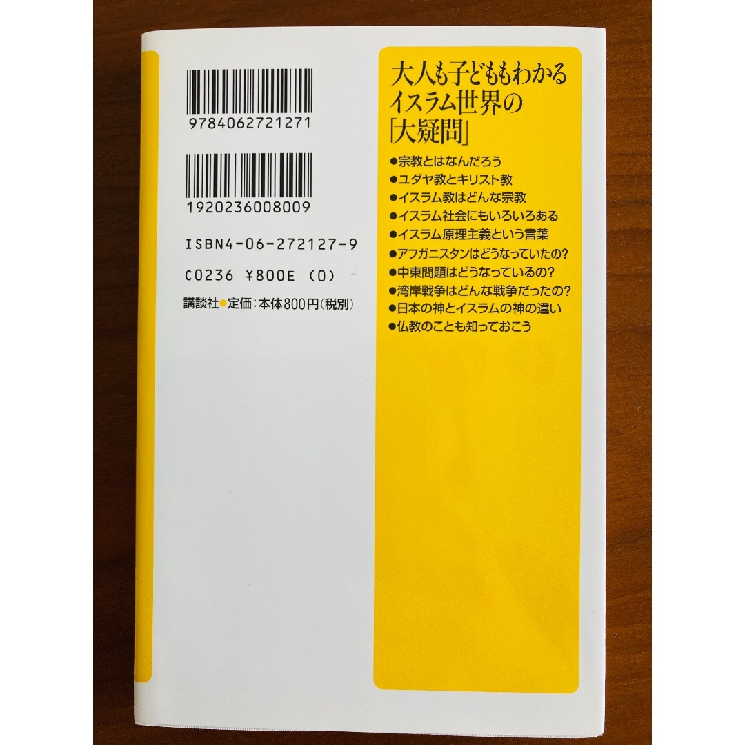 大人も子どももわかるイスラム世界の「大疑問」 エンタメ/ホビーの本(ノンフィクション/教養)の商品写真