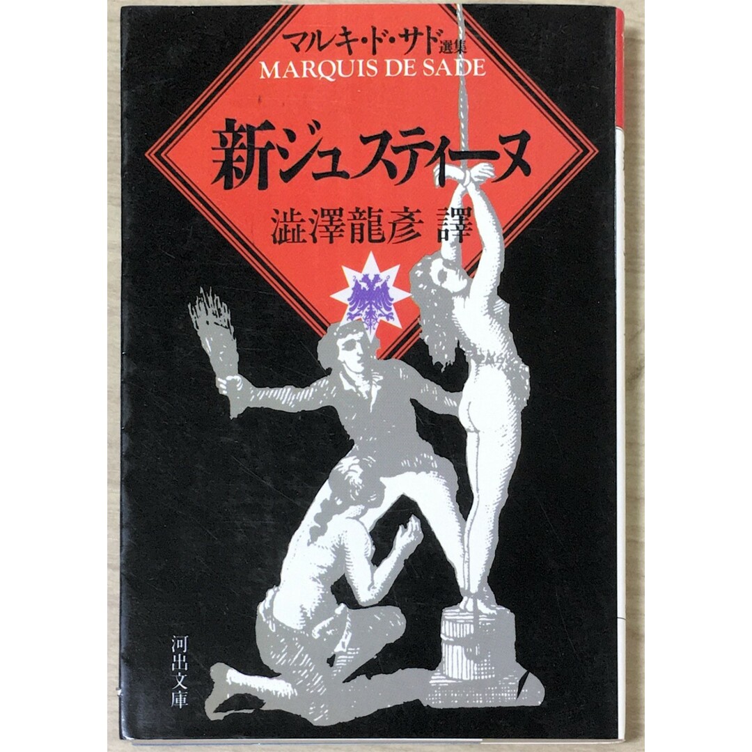 ［中古］新ジュスティーヌ (河出文庫 516B マルキ・ド・サド選集)　管理番号：20240429-3 エンタメ/ホビーの本(その他)の商品写真