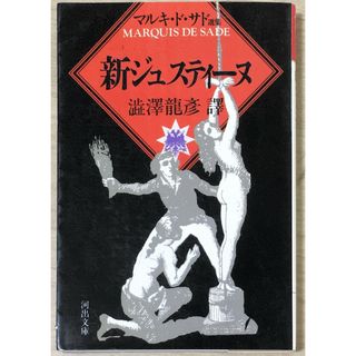 ［中古］新ジュスティーヌ (河出文庫 516B マルキ・ド・サド選集)　管理番号：20240429-3(その他)