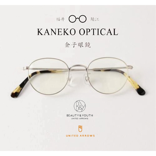 KANEKO OPTICAL - 【極美品】KANEKO OPTICAL 別注 UNITED ARROWS B&Y