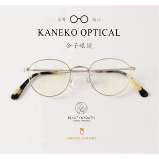 カネコガンキョウ(KANEKO OPTICAL)の【極美品】KANEKO OPTICAL 別注 UNITED ARROWS B&Y(サングラス/メガネ)