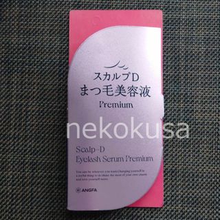 スカルプD まつげ美容液 アイラッシュセラム プレミアム SSC3