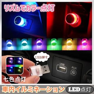  車内 照明 LED カラフル 自動切替  アクセサリー  七色(その他)