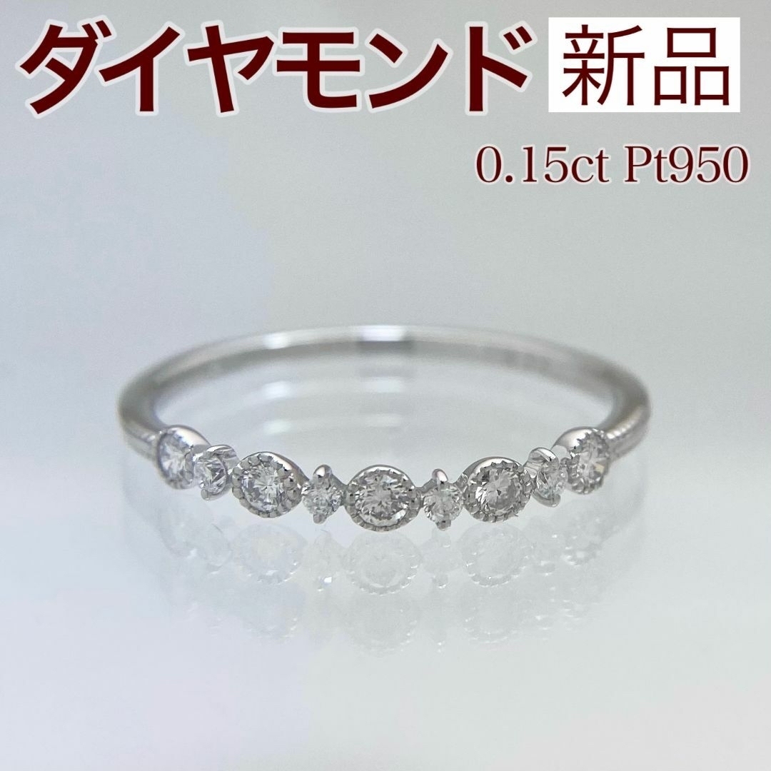 新品 ダイヤ リング 0.15ct Pt950 レディースのアクセサリー(リング(指輪))の商品写真
