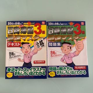 日商簿記3級最速マスター問題集 &テキスト 2冊セット