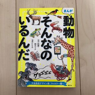 まんが動物そんなのいるんだ