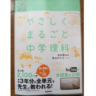 やさしくまるごと中学理科(語学/参考書)